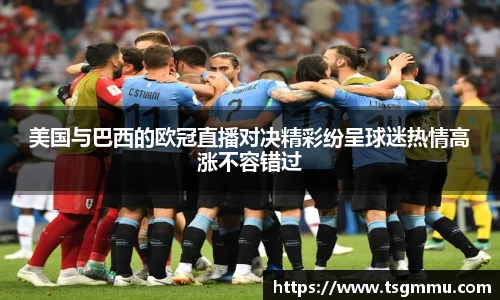 K1体育美国与巴西的欧冠直播对决精彩纷呈球迷热情高涨不容错过