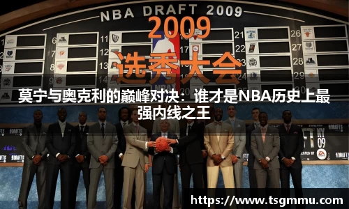 K1体育莫宁与奥克利的巅峰对决：谁才是NBA历史上最强内线之王